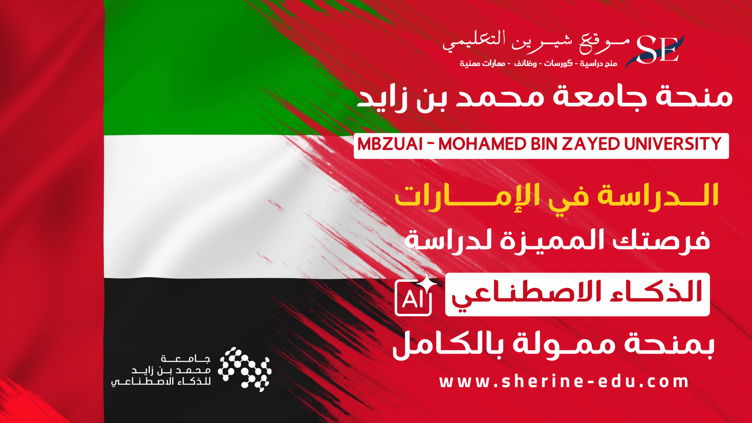 منحة جامعة محمد بن زايد