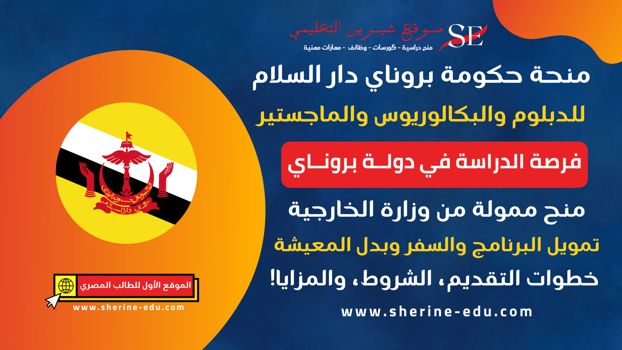 منحة بروناي دار السلام | ممولة بالكامل وشروط التقديم